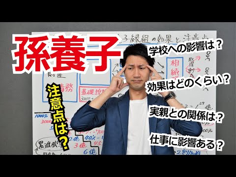 相続税の節税対策で孫と養子縁組した場合の効果はどのくらい？注意点は？