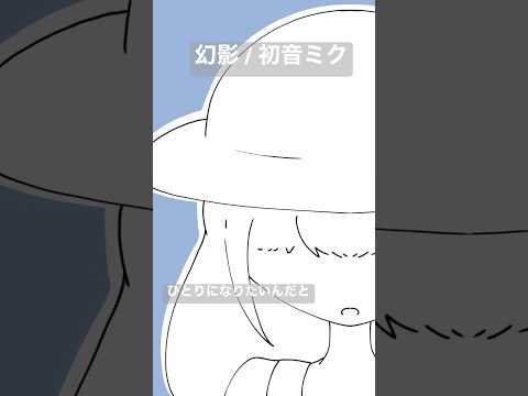 幻影 / ティナとロロfeat.初音ミク #shorts