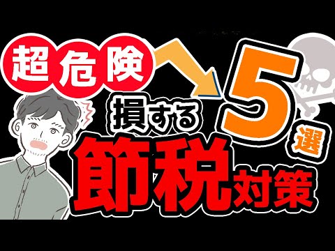 【節税】絶対にやってはいけない！損するNGな節税対策５選！（年収300万）