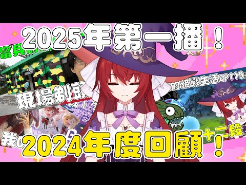 【年度回顧】2025新年第一播！2024年度回顧！一起來回顧這一年我到底做了甚麼吧！