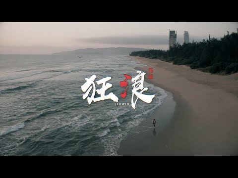 花姐 - 狂浪