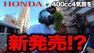 【驚愕】 HONDAが400ccの4気筒を新発売！？