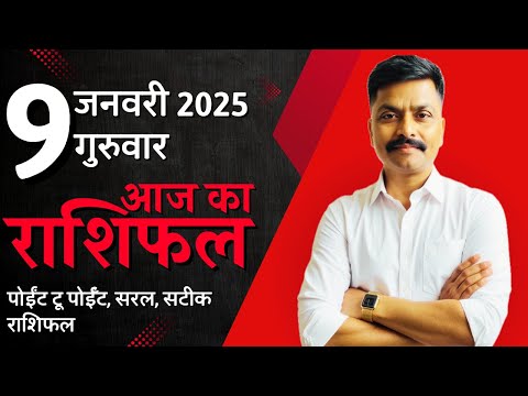 9 January 2025 Aaj Ka Rashifal | सटीक दैनिक राशिफल मेष से मीन तक | Astro Rao Predictions