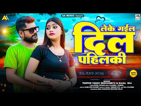 लेके गईल दिल पहिलकी | Tuntun Yadav | Kajal Raj | Leke Gail Dil Pahilki | New Bhojpuri Song 2023