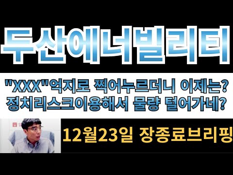 [두산에너빌리티] "XXX"그렇게 억지로 찍어눌러서 정치리스크로 몰아가더니 이제 물량 다 쓸어가고있네요....