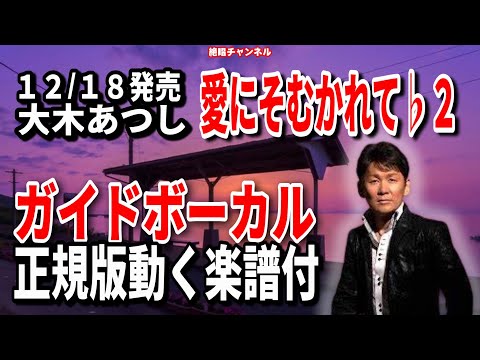 大木あつし　愛にそむかれて♭2　ガイドボーカル正規版（動く楽譜付き）