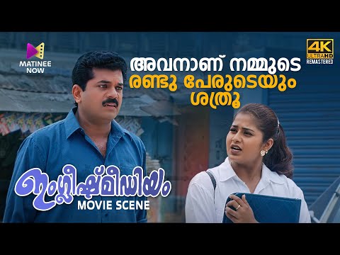 അവനാണ് നമ്മുടെ രണ്ടുപേരുടെയും ശത്രൂ | English Medium | Sreenivasan | Nedumudi Venu | Mukesh |