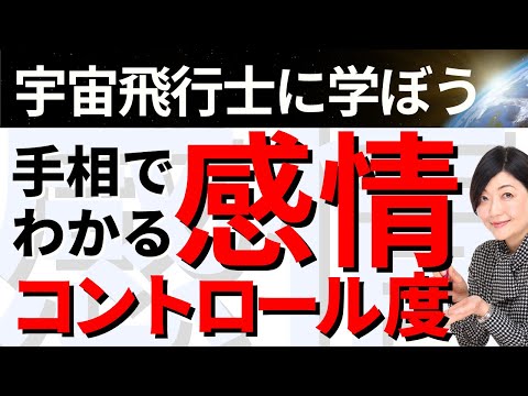 【手相】信頼から尊敬が集まる手相！感情コントロールは宇宙を制す！