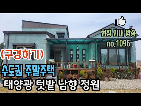 (구경하기  no 1096 ) 수도권 주말 전원생활 대부도 전원주택  수도권 주말주택 세컨하우스