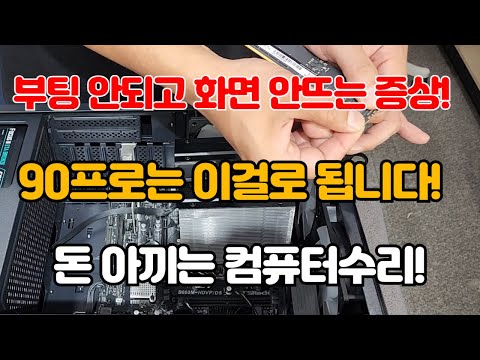 컴퓨터 화면 안뜸, 부팅 안됨 거의 90프로는 이걸로 자가수리 가능합니다! 컴퓨터수리 돈아끼는 꿀팁!