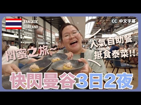 【曼谷🇹🇭】超豐富！快閃曼谷3日2夜～ 食盡人氣自助餐Copper Buffet、抵食米芝蓮泰菜、新興甜品｜豚長帶團Ep.128  {中英文字幕 CH EN CC}