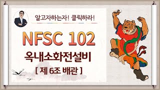 옥내소화전설비_제6조_(배관 등)