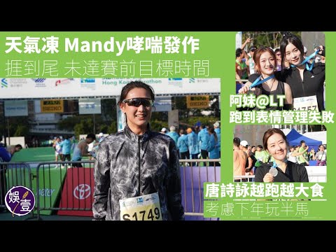 渣馬2025丨唐詩詠越跑越大食 考慮下年玩半馬丨天氣凍 Mandy哮喘發作 捱到尾 未達賽前目標時間丨阿妹@Lolly Talk跑到表情管理失敗丨足本訪問（#唐詩詠 #mandy #娛壹）