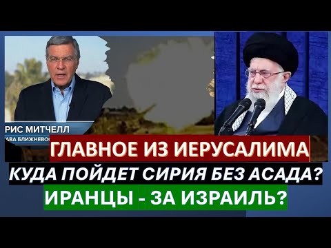 💥Главное из Иерусалима: Сирия без Асада. Трамп предупреждает. Иранцы - за Израиль