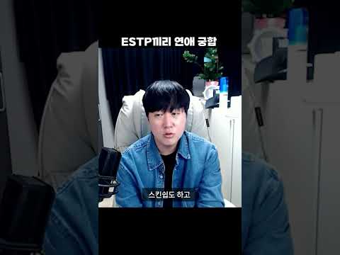 엣팁끼리의 궁합 #estp