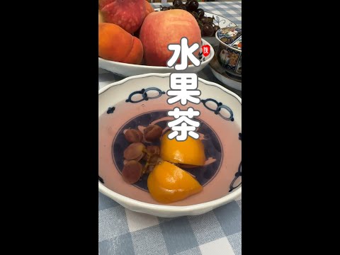 饭前一碗水果茶 开胃健脾有食欲