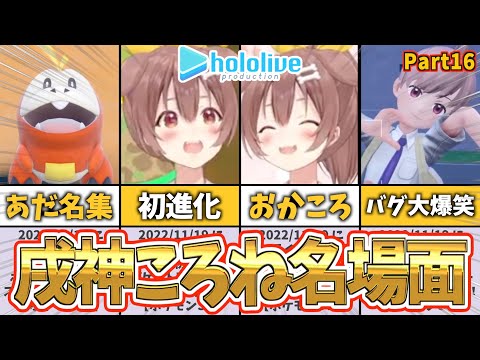 【戌神ころね】ころね名場面集｜ショートまとめPart16【ホロライブ】