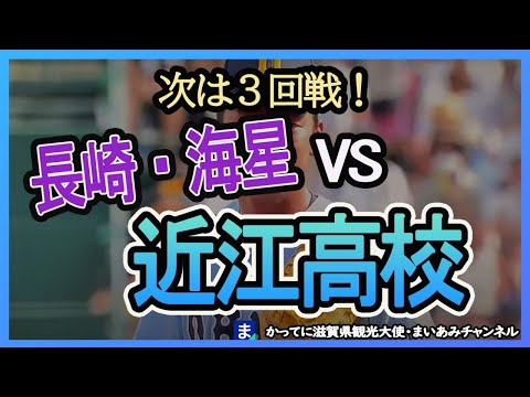 【夏の甲子園】近江高校、３回戦へ！エール動画【近江対海星】