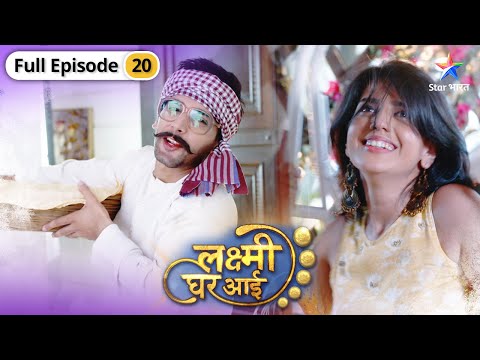 Lakshmi Ghar Aayi | Raghav ne get-up change karke diya Lakshmi ko surprise | FULL EPISODE-20