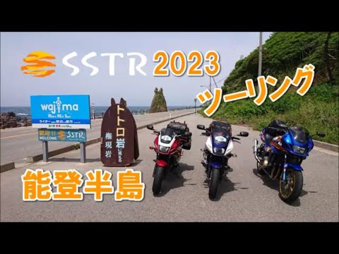 After SSTR2023 能登半島ツーリング