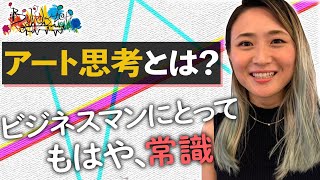 ビジネスマンにとっては、もはや常識!?【アート思考】