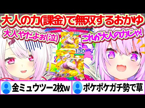 【ポケポケ】しぃしぃを『大人の力(課金)』で手に入れた"金ミュウツー2枚"で無双するポケポケガチ勢(Lv.38)のおかゆんw【ホロライブ切り抜き/にじさんじ切り抜き/猫又おかゆ/椎名唯華】