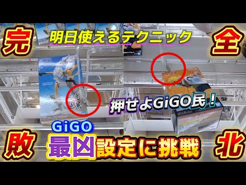 [クレーンゲーム] やっぱりあんたが最凶！GiGOで完全敗北してきました… [ユーフォーキャッチャー]