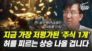 지금 가장 저평가된 '주식 1개', 허를 찌르는 상승 나올 겁니다 (이창훈 단장)