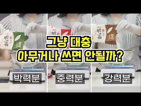 박력분 대신 강력분 쓰면 망하나요?