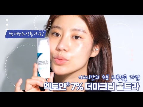 엑토인® 7% 더마크림 울트라 민감하고 예민한 피부 장벽 강화 & 수분 진정 크림!