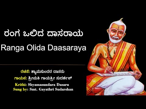 ರಂಗ ಒಲಿದ ದಾಸರಾಯ | ಶ್ರೀ ಶ್ಯಾಮಸುಂದರ ದಾಸರ ರಚನೆ | Ranga Olida Dasaraya | Sri Jagannatha Dasara Hadu