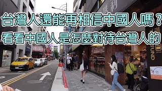 台灣人還能再相信中國人嗎?看看中國人是怎麼對待台灣人的?