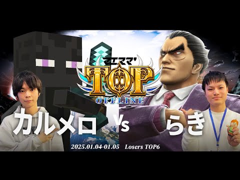 マエスマ'TOP#1[LTOP6] カルメロ(エンダーマン) VS らき(カズヤ) #スマブラSP #マエスマ