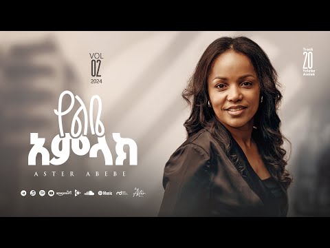 Track 20 Yelibe Amlak | የልቤ አምላክ | Aster Abebe Vol 2