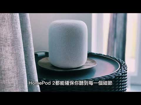 HomePod 2 評測：更智能、音質更好的揚聲器