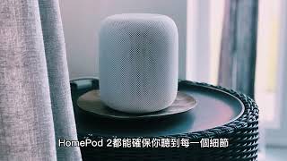 HomePod 2 評測：更智能、音質更好的揚聲器