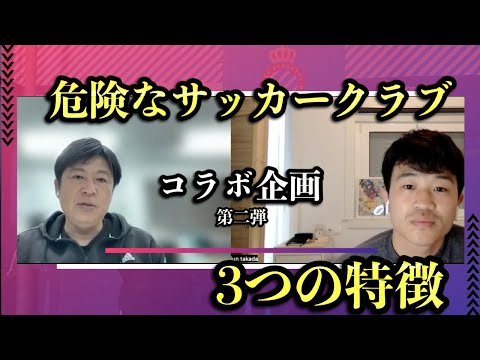 【当てはまるクラブ危険...】所属すると危険なクラブ3つの特徴解説【対談企画❷ 後編】