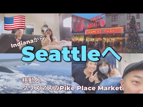 冬のアメリカ旅行｜インディアナからシアトルへ行く｜Pike Place Marketを散歩する｜シアトルについてだらだらおしゃべり