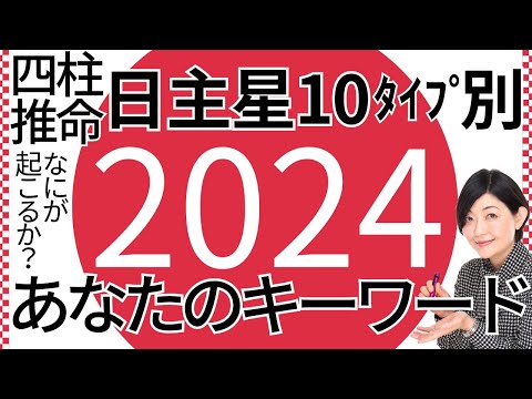 【2024年】あなたの運勢キーワード！四柱推命 日主星10タイプ別