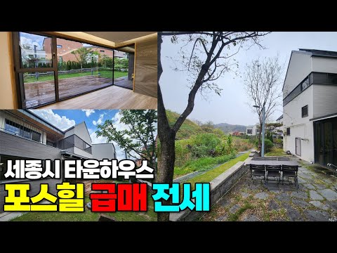 세종시 타운하우스 단독주택 급매 매매 전세  - 고운동 포스힐 11억5천, 12억, 전세9억 (단지관리최상, 포스코 자회사 시공 스틸하우스 단지)