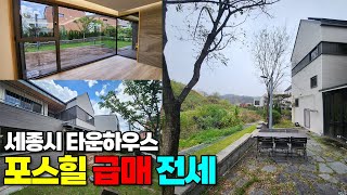 세종시 타운하우스 단독주택 급매 매매 전세  - 고운동 포스힐 11억5천, 12억, 전세9억 (단지관리최상, 포스코 자회사 시공 스틸하우스 단지)