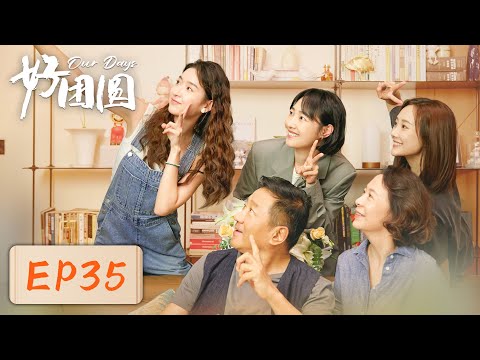 【女性成长】《好团圆》EP35——全家出动保护妹妹（白百何、李纯、王玉雯）