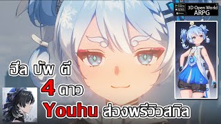 Youhu ตัวละคร 4ดาว ฮีล บัพ DPS สายหมัดส่องพรีวิวสกิล ครบเครื่องความน่าเล่น  | Wuthering Waves