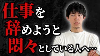 【必見】仕事辞めたいと思っている人へ伝えたいこと［#317］