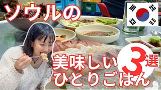 【ソウルのひとりごはん３選】一人前タッカンマリ、満足度200％定食、刺身をつまみにひとり飲み…こんなに楽しめる韓国のひとり飯