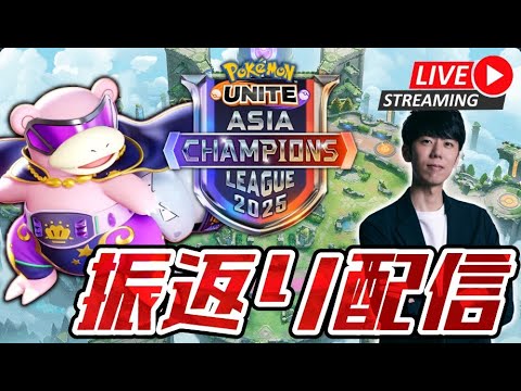 【ポケモンユナイト】ACL2025 Day1 ルーザーズ側試合視聴配信 part2 【初心者/質問歓迎】