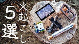 初心者でも簡単！ソロキャンプ「火起こし方法」5選。やり方＆コツ＆道具【総集編】