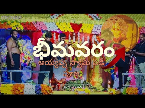 భీమవరం అయ్యప్పలు భజనా అత్భుతమ్ తప్పకుండా చూడాల్సిన వీడియో🙏🙏🙏