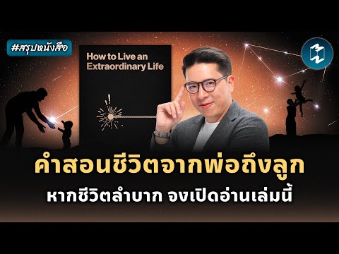 คำสอนชีวิตจากพ่อสู่ลูก #สรุปหนังสือ How To Live An Extraordinary Life | Mission To The Moon EP.2298