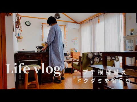 Redecorating] Creating a comfortable room / tincture of dokudami / vlog of daily life